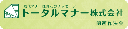 トータルマナー株式会社関西作法会